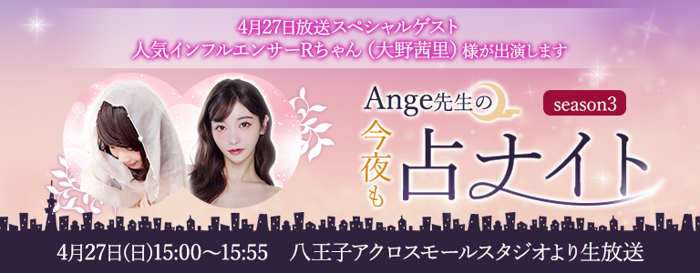 Ange先生ラジオ　ー人気インフルエンサーRちゃんが出演